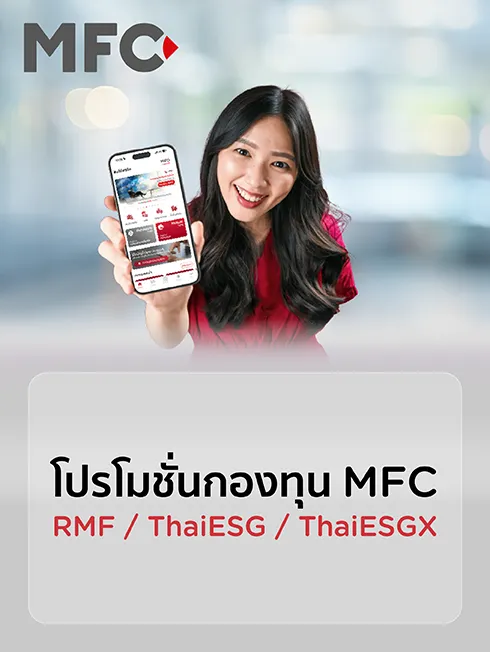 กองทุน RMF และ กองทุน ThaiESG ของ MFC